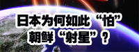 日本為何如此“怕”朝鮮“射星”？
