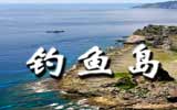 釣魚(yú)島，中國(guó)聲音