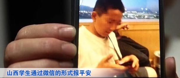 山西學(xué)生通過微信的形式向家人及親友、同學(xué)報(bào)平安