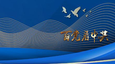 專訪：“中國共產(chǎn)黨歷經(jīng)百年奮斗，成就斐然”——訪泰國為泰黨外事工作委員會(huì)主席納麗妮·塔威信