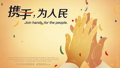 正式發(fā)布！《攜手，為人民》中國共產(chǎn)黨與世界政黨領(lǐng)導(dǎo)人峰會(huì)暖場片